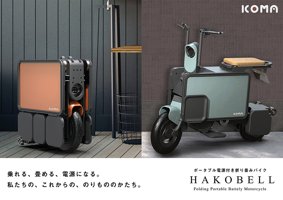 防災対応折りたたみ電動バイク「HAKOBELL」