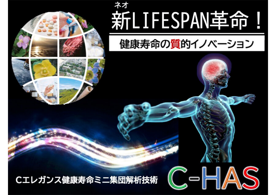 Cエレガンス健康寿命測定技術による健康素材の探索