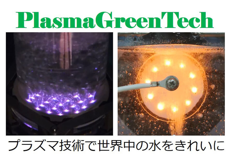 気液界面プラズマ技術できれいな水を世界に