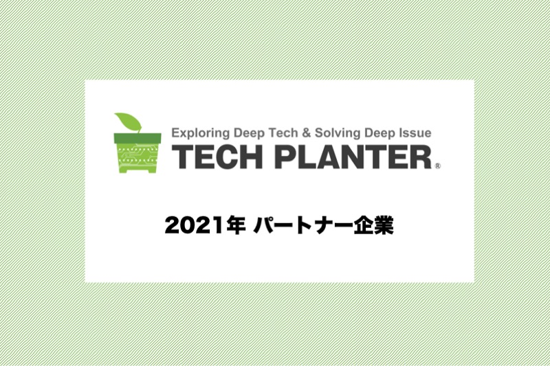 テックプランター2021年シーズンのパートナー企業40社が決定