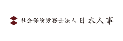 社会保険労務士法人日本人事