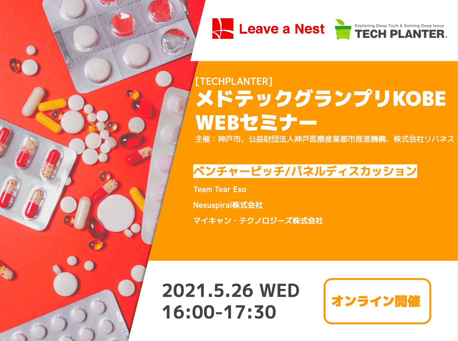 第4回メドテックグランプリKOBE　WEBセミナー聴講者募集！
