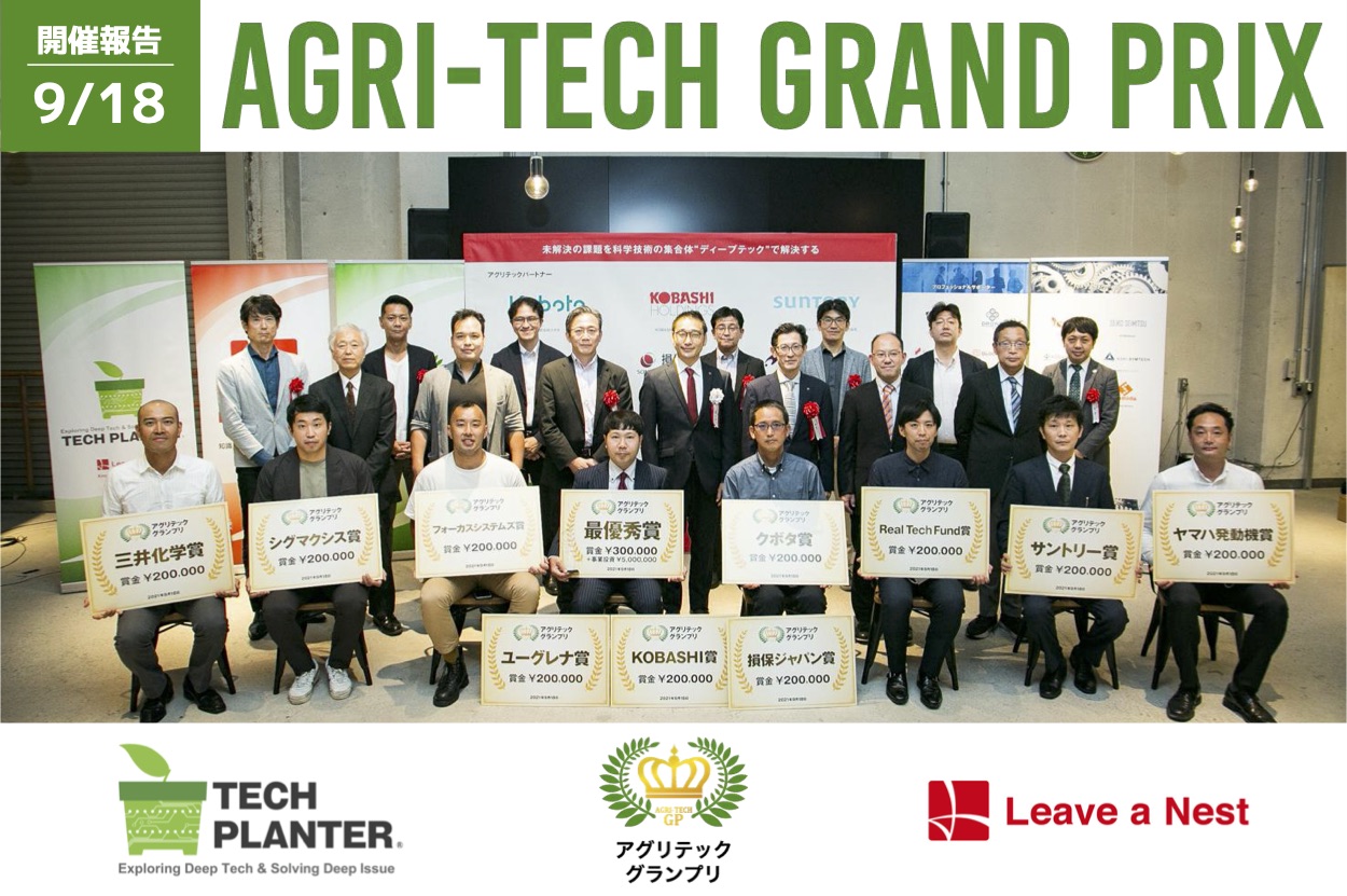 アグリテックグランプリ2021