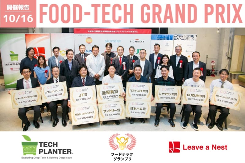 フードテックグランプリ2021速報：最優秀賞は大阪ヒートクール株式会社が受賞