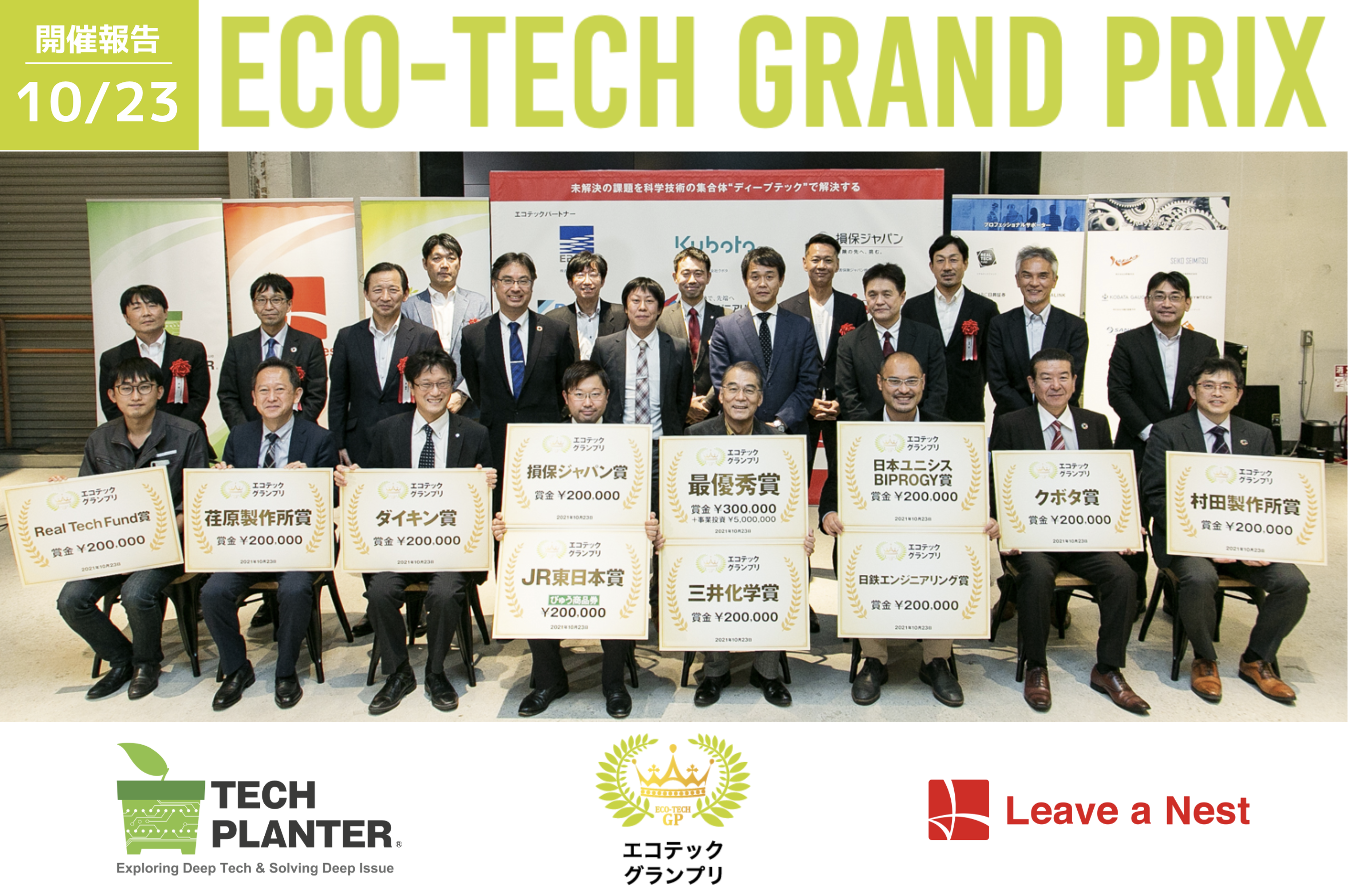 エコテックグランプリ2021