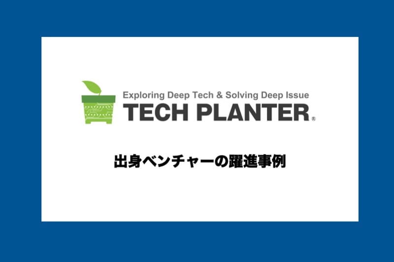 テックプランター出身企業の躍進事例(-2021)