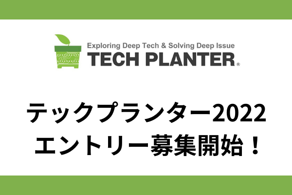 テックプランター2022　エントリー募集を開始しました