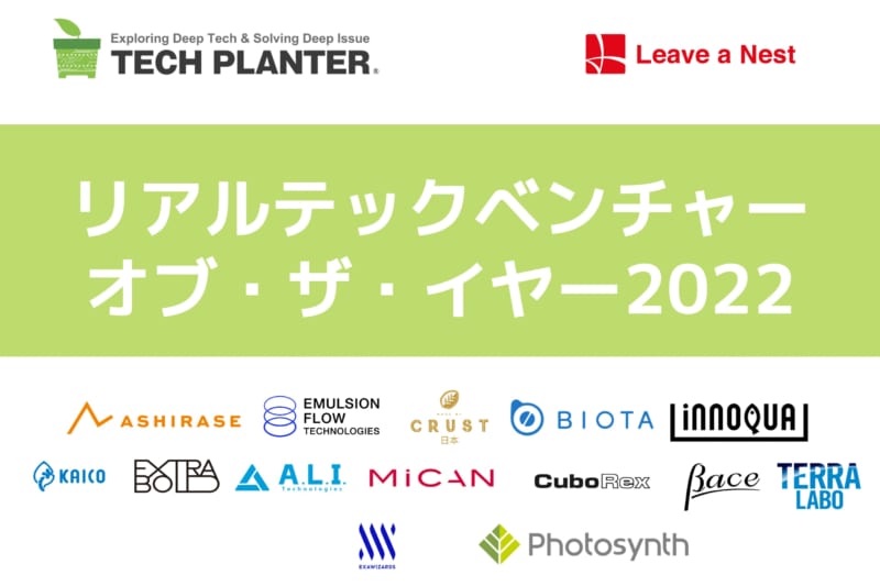 「これから、凄くなる」リアルテックベンチャー14社を表彰。リアルテックベンチャー・オブ・ザ・イヤー2022受賞企業決定。