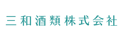 三和酒類株式会社