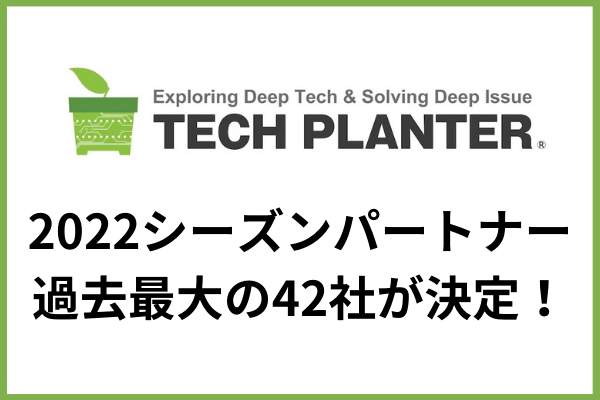 テックプランター2022年シーズンのパートナー企業 過去最大の42社が決定