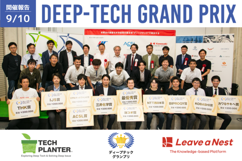 ディープテックグランプリ2022速報：最優秀賞はTopoLogic株式会社が受賞
