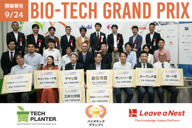 バイオテックグランプリ2022速報：最優秀賞はMBFが受賞