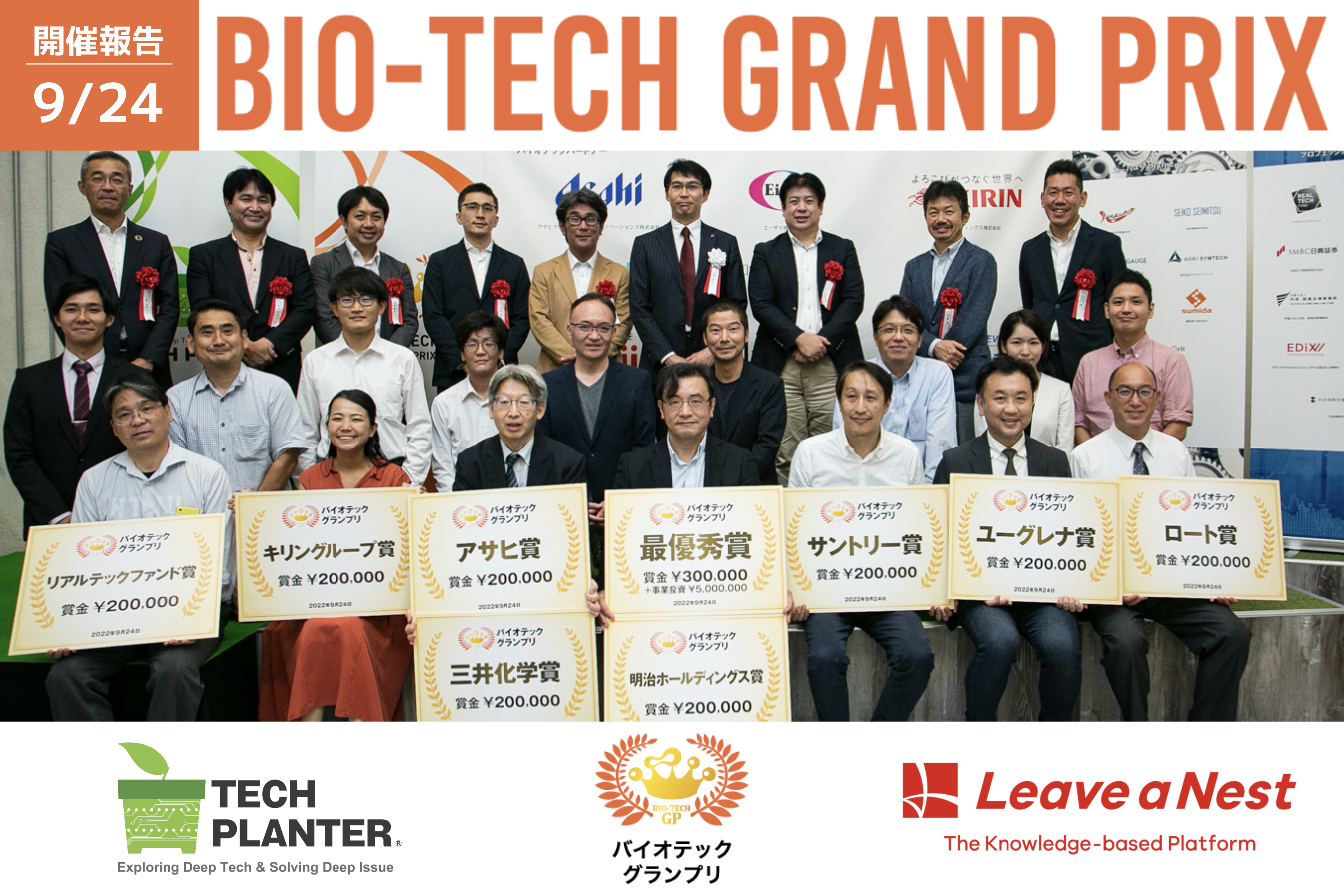 バイオテックグランプリ2022