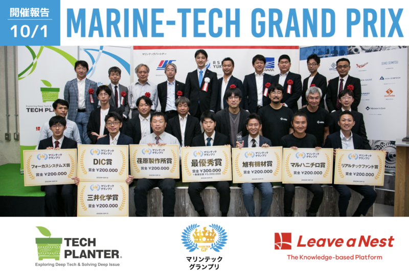 マリンテックグランプリ2022速報:最優秀賞はLiquid metalが受賞