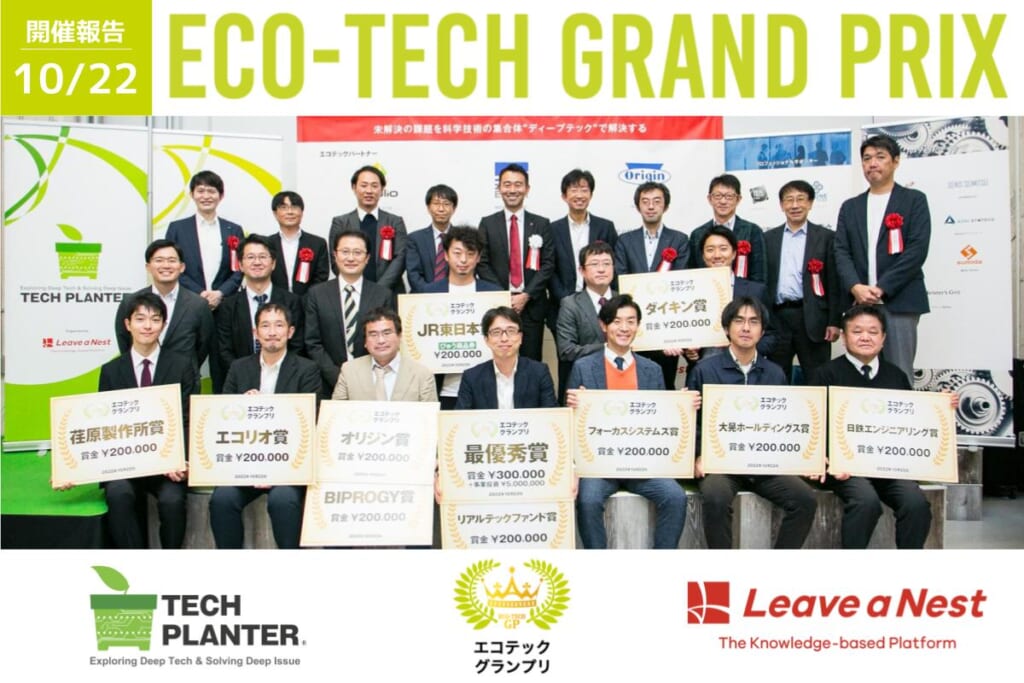 エコテックグランプリ2022速報:最優秀賞は株式会社Asterが受賞