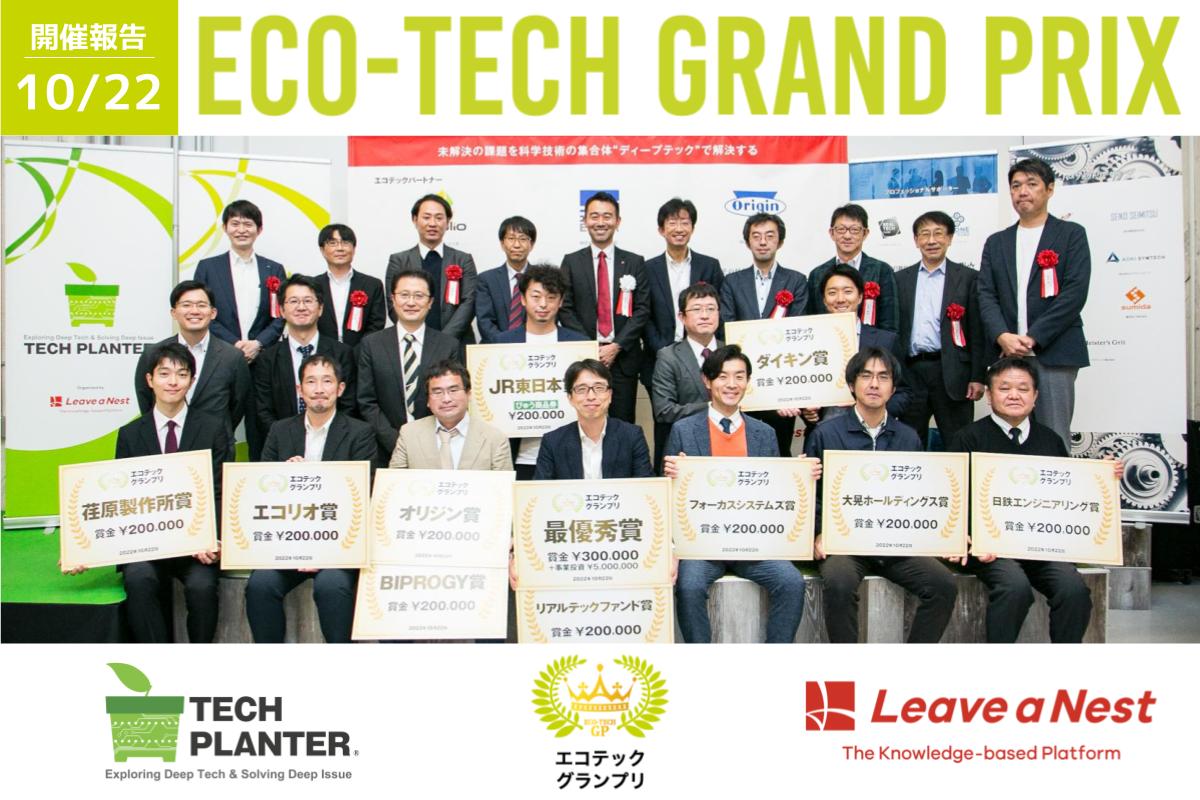エコテックグランプリ2022