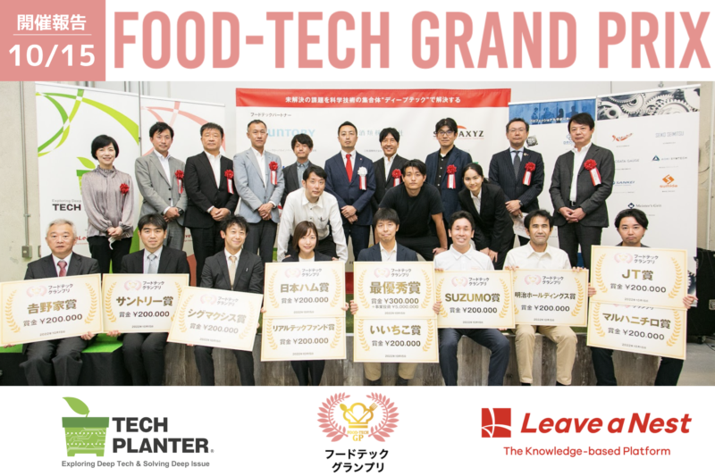 フードテックグランプリ2022速報:最優秀賞はKOJI LABOが受賞