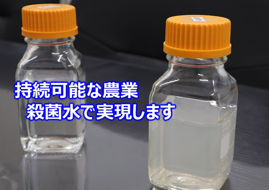 化学農薬の代替となる殺菌水の開発