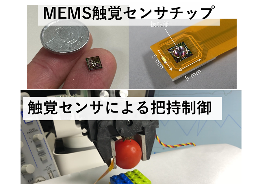 製造現場を変革する超小型触覚センサチップ