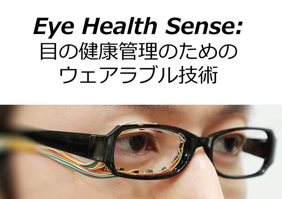 目のヘルスケアの社会変革に向けたウェアラブル技術