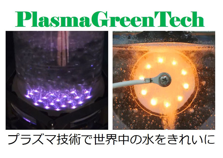 気液界面プラズマ技術で世界の水をきれいに
