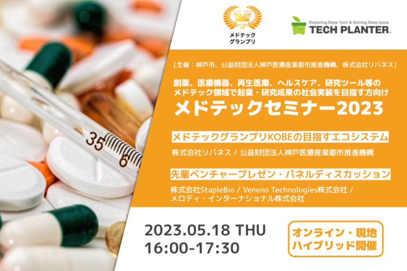 【聴講者募集】5/18（木）メドテックセミナー2023を実施します