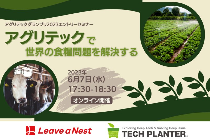 【聴講者募集】【6/7】アグリテックグランプリ2023エントリーセミナーを開催します！