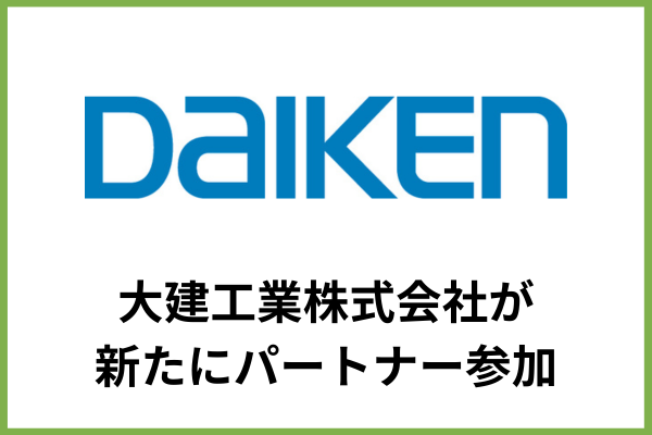 大建工業株式会社がエコテックグランプリに新たなパートナーとして参画