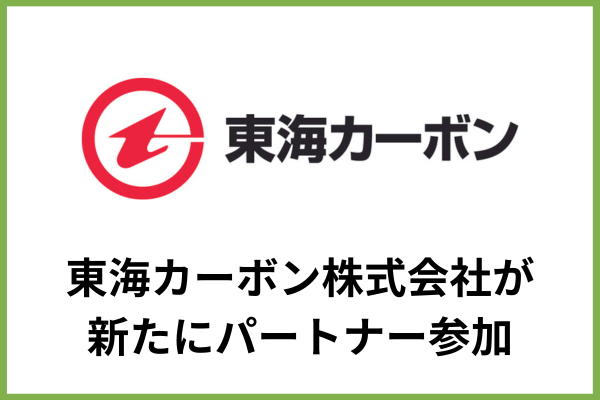東海カーボン株式会社がディープテックグランプリに新たなパートナーとして参画