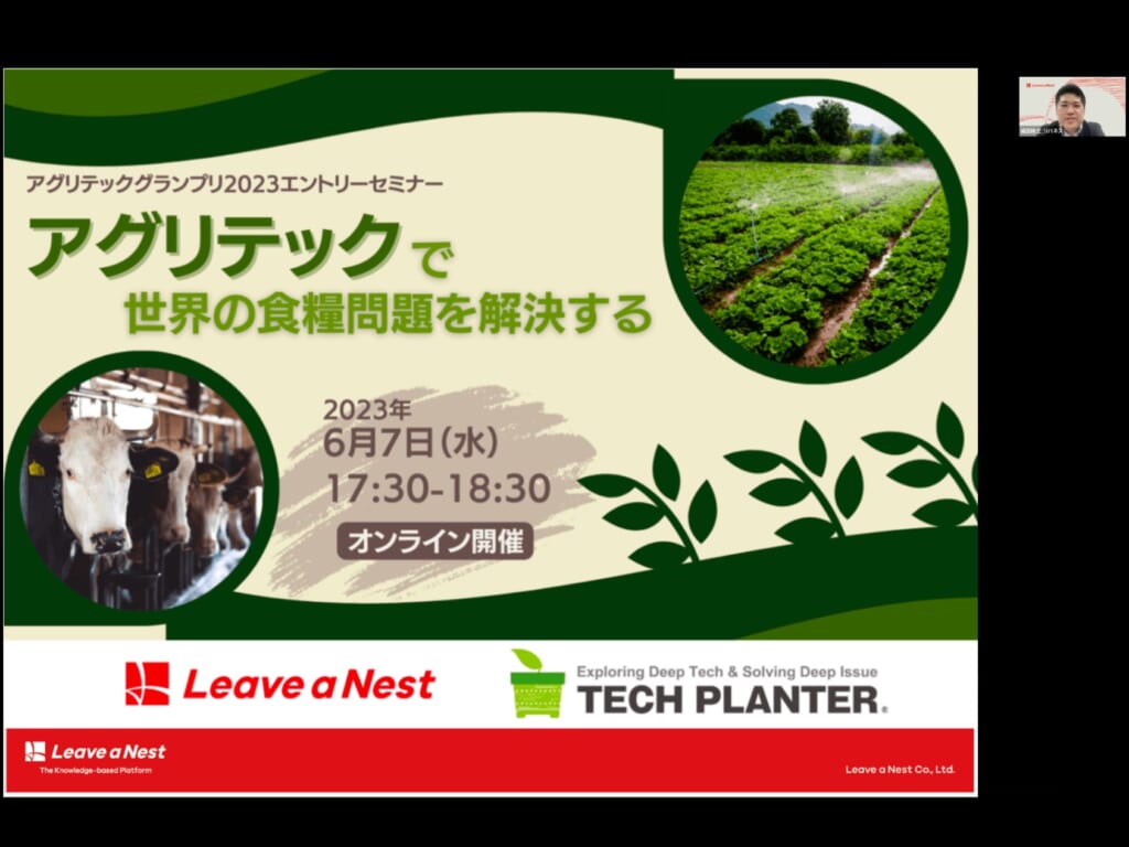 【実施報告】アグリテックグランプリ2023エントリーセミナーを実施しました。