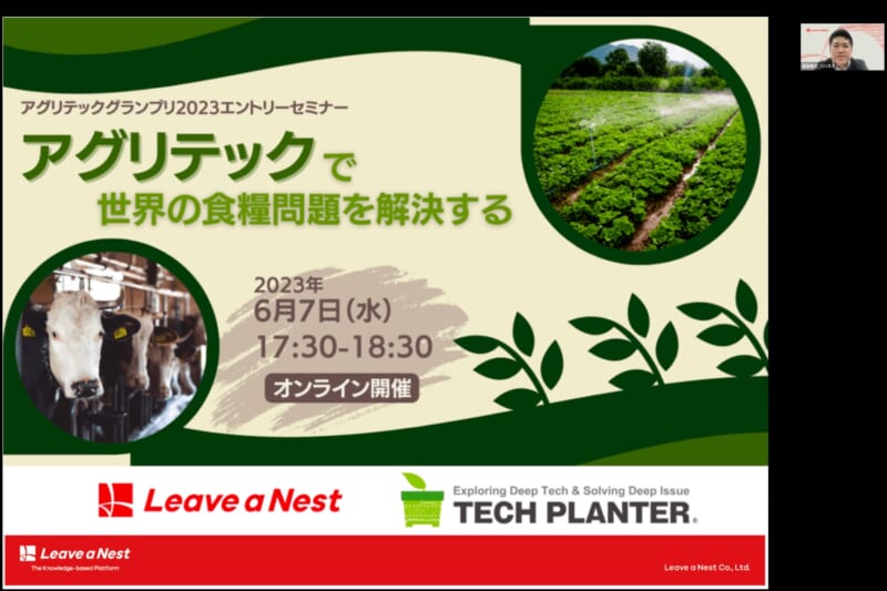 【実施報告】アグリテックグランプリ2023エントリーセミナーを実施しました。