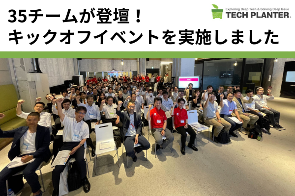 テックプランター2023 キックオフイベントを実施しました