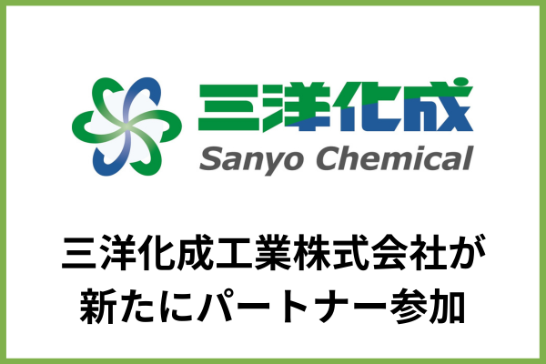 三洋化成工業株式会社がエコテックグランプリに新たなパートナーとして参画