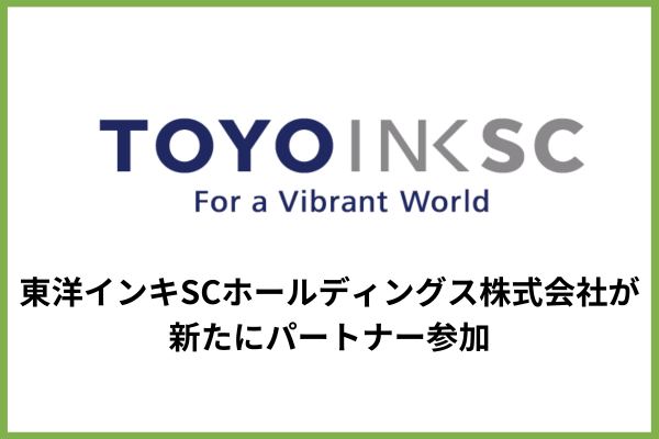 東洋インキSCホールディングス株式会社がディープテックグランプリに新たなパートナーとして参画