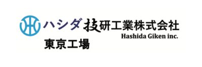 ハシダ技研工業株式会社 東京工場