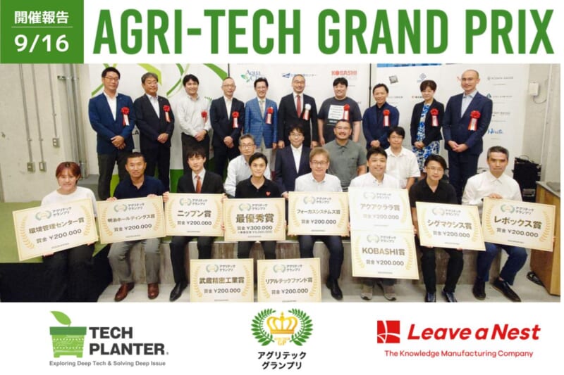 アグリテックグランプリ2023速報:最優秀賞は株式会社エンドファイトが受賞