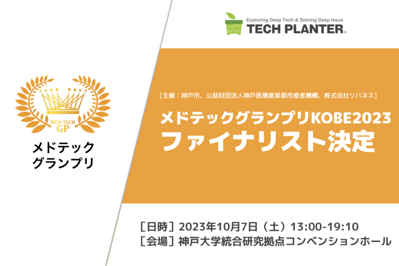 メドテックグランプリKOBE2023 ファイナリストが決定しました
