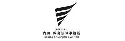 弁護士法人内田・鮫島法律事務所