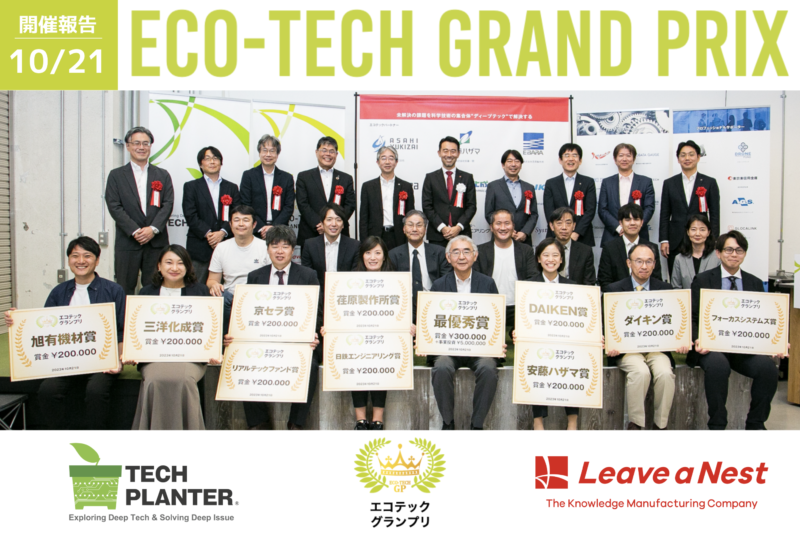 【開催報告】エコテックグランプリ2023:最優秀賞は株式会社ファイトリピッド・テクノロジーズが受賞