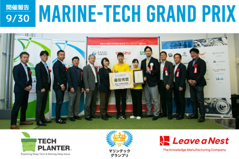 【開催報告】マリンテックグランプリ2023：最優秀賞はYellow Duck株式会社が受賞