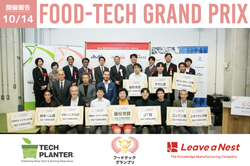 【開催報告】フードテックグランプリ2023:最優秀賞はfabula株式会社が受賞