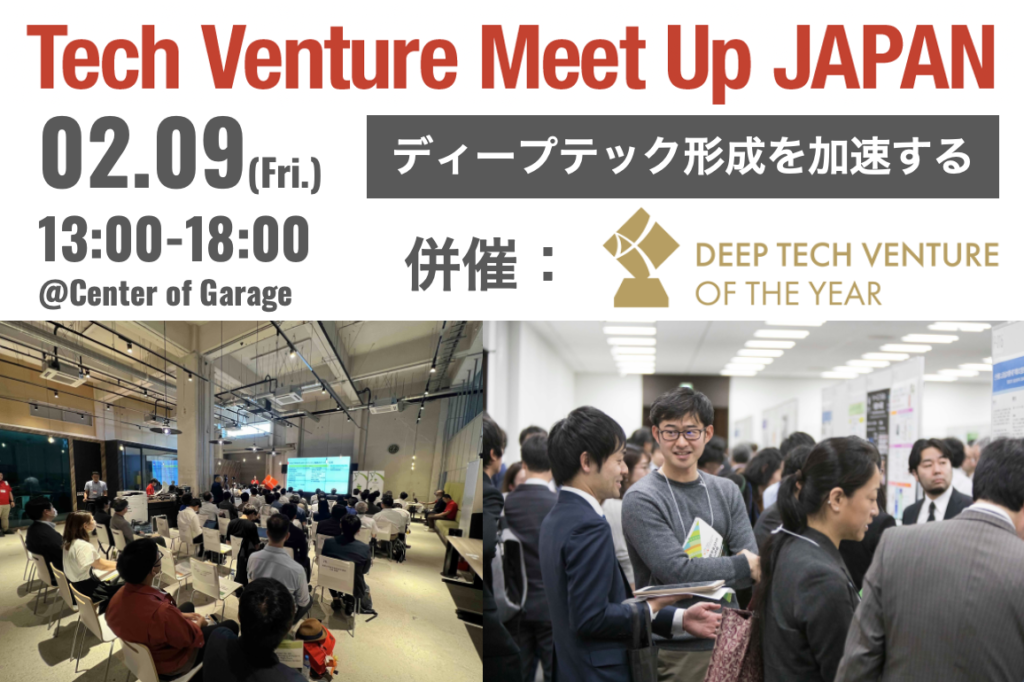 Tech Venture Meet Up JAPAN 2024を開催します(2024/02/09 )