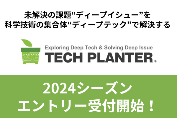 テックプランター2024 エントリー募集開始!