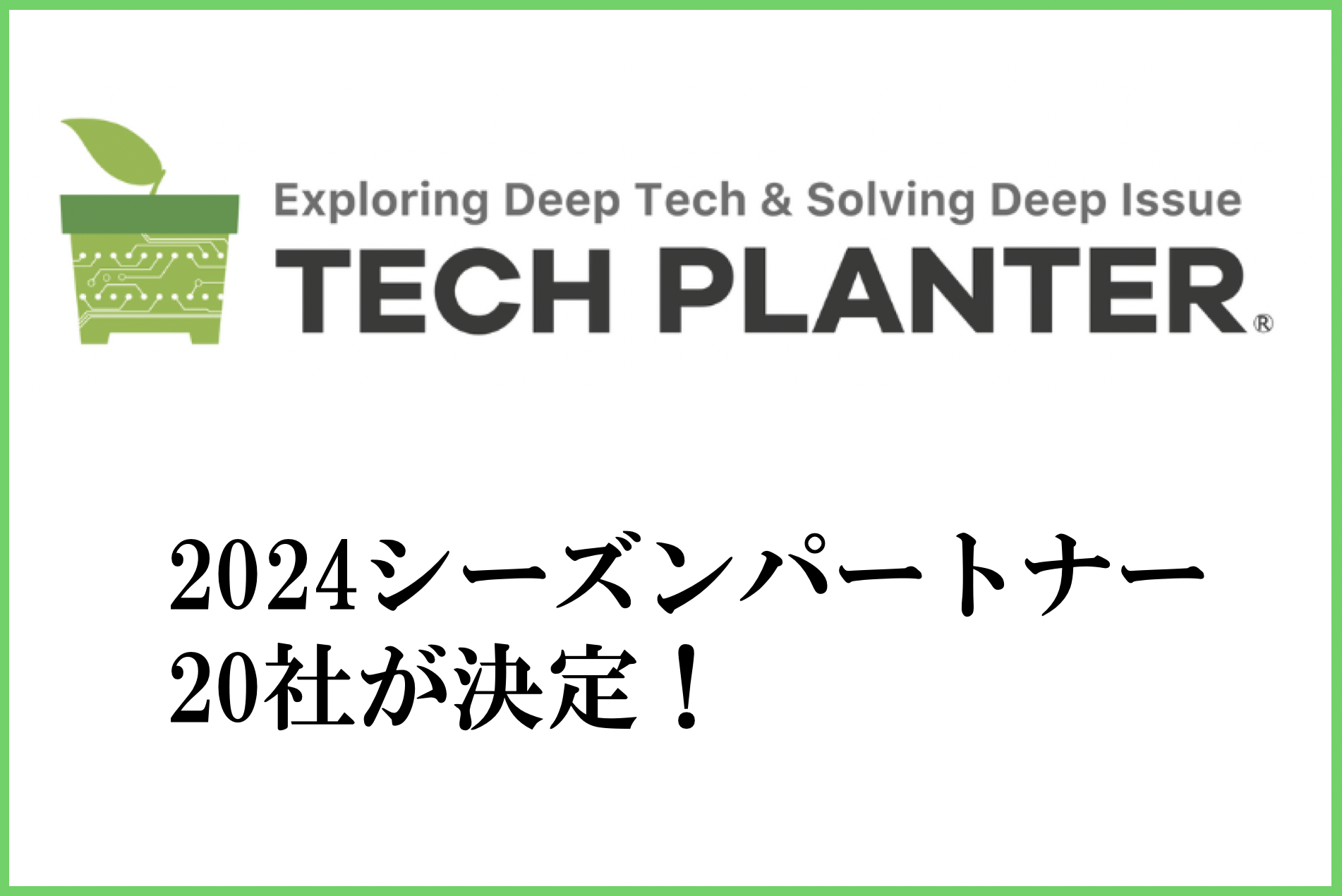 テックプランター2024年シーズンのパートナー企業  第一弾として20社が決定