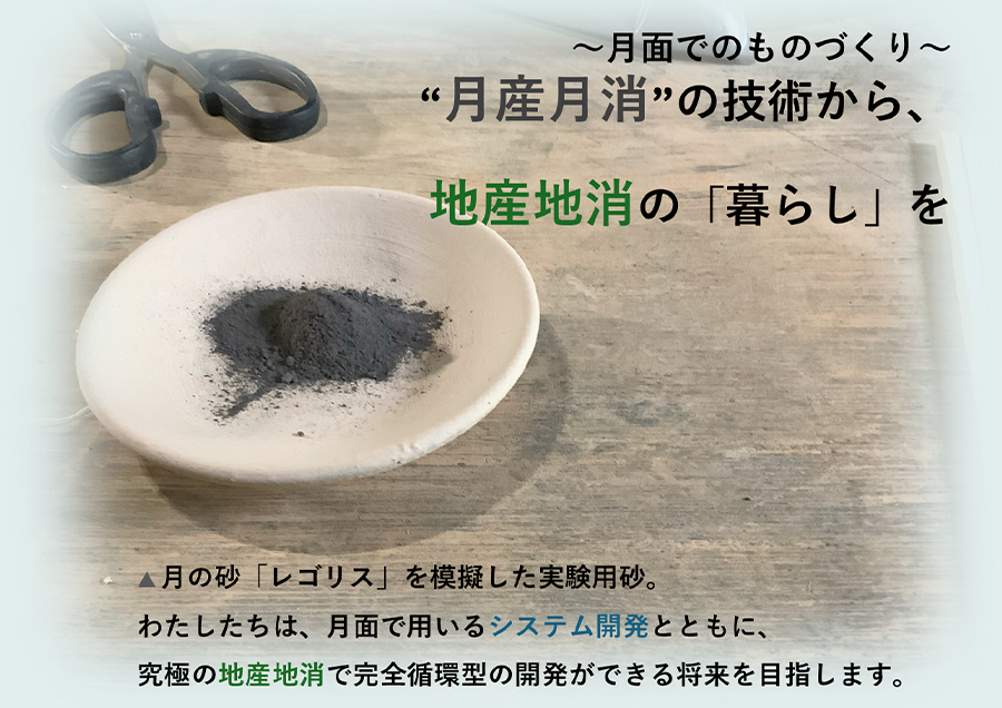 月産月消のものづくり ～宇宙開発と循環型システムの可能性～