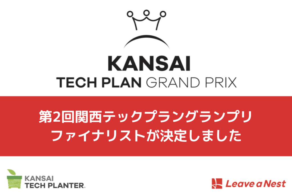 第2回関西テックプラングランプリ ファイナリスト決定、11/16(土)に開催します