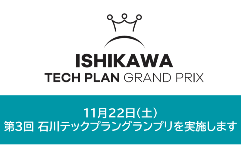 11月22日（土）第3回 石川テックプラングランプリを実施します