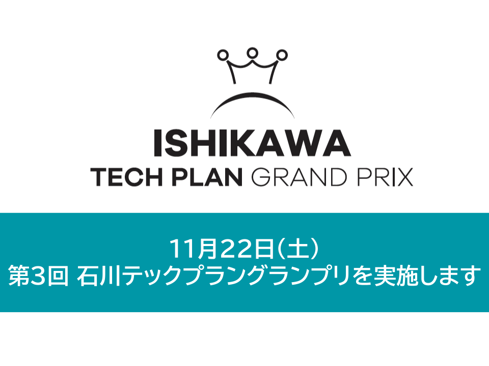 11月22日（土）第3回 石川テックプラングランプリを実施します