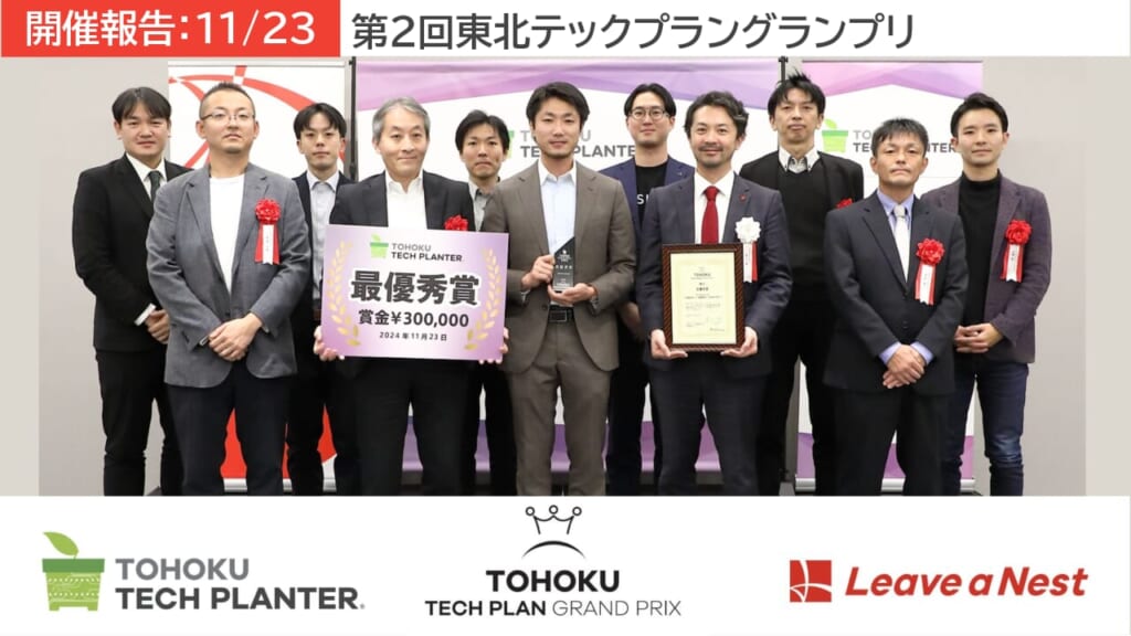 【開催報告】第2回東北テックプラングランプリ:最優秀賞は3D Architech, Inc.が受賞