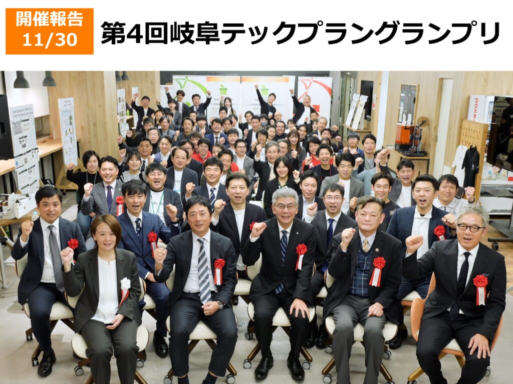 第4回岐阜テックプラングランプリ開催、最優秀賞は「EXIT CANCER」が受賞